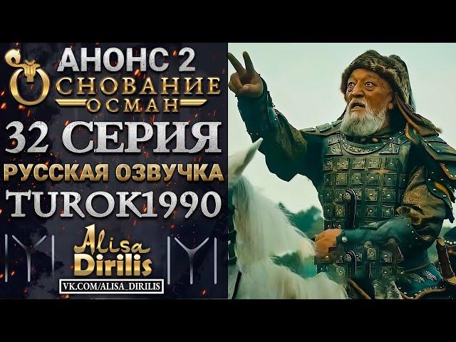 Основание Осман 2 анонс к 32 серии turok1990