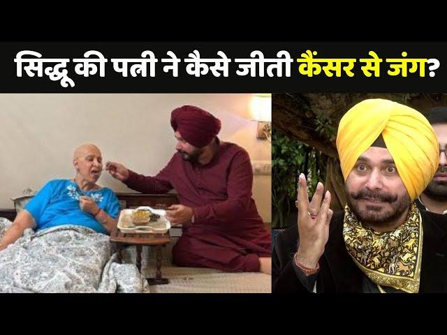 Navjot Singh Sidhu: नवजोत सिंह सिद्धू की पत्नी ने कैसे जीती कैंसर से जंग?