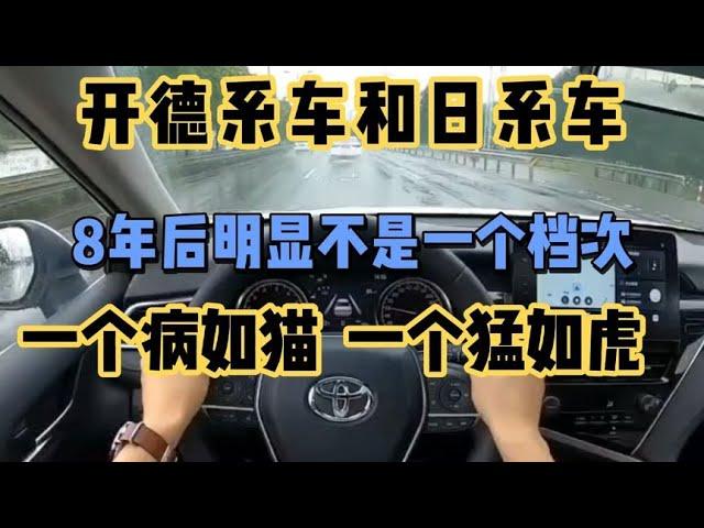 开德系车和日系车8年后差距太大，一个猛如虎一个病如猫