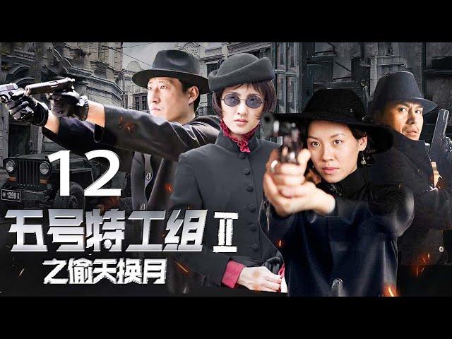 《五号特工组 2》 第12集