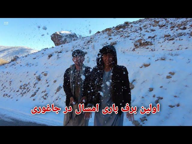 First snow in Jaghori | ریزش اولین برف در ولسوالی جاغوری