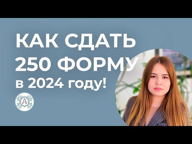 КАК СДАТЬ 250 ФОРМУ в 2024 году! Полная инструкция по Всеобщему декларированию в Казахстане!