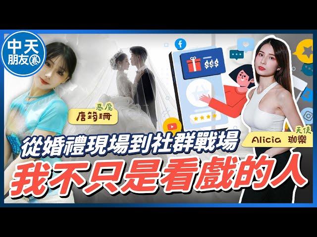 【中天朋友圈｜哏傳媒】從婚禮現場到社群戰場 我不只是看戲的人 ft. Alicia 珈樂【唐筠珊｜天使與惡魔夜談】】20250617 @中天電視CtiTv  @funseeTW