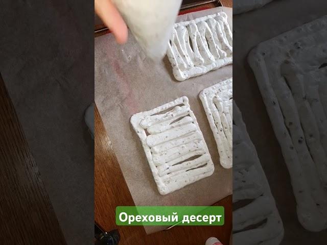 Ореховый десерт #готовимдома #кулинария #готовим #готовка #shorts