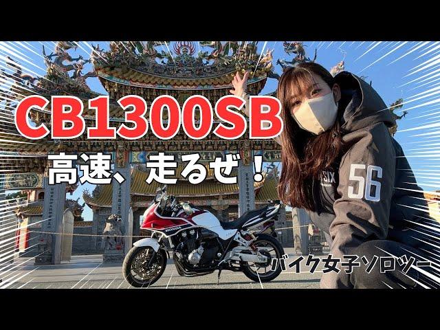 【愛車CB1300SBでソロツー】高速乗って、地元埼玉の聖天宮へ行く！