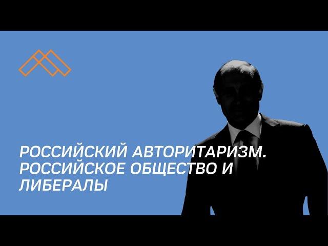 РОССИЙСКИЙ АВТОРИТАРИЗМ, РОССИЙСКОЕ ОБЩЕСТВО И РОССИЙСКИЕ ЛИБЕРАЛЫ