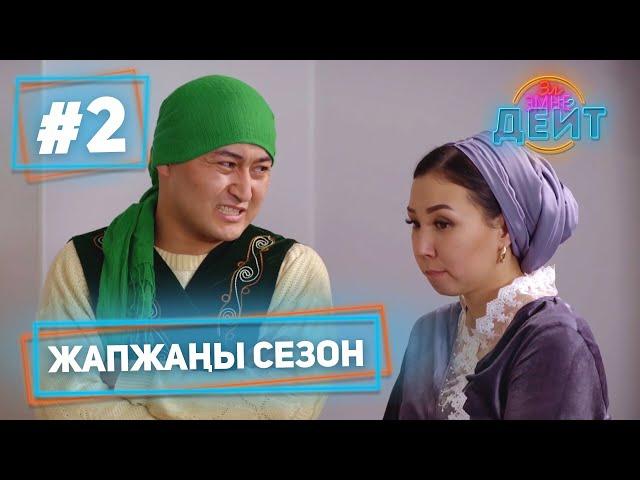 Эл Эмне Дейт? \ 4 сезон \ 2 чыгарылыш