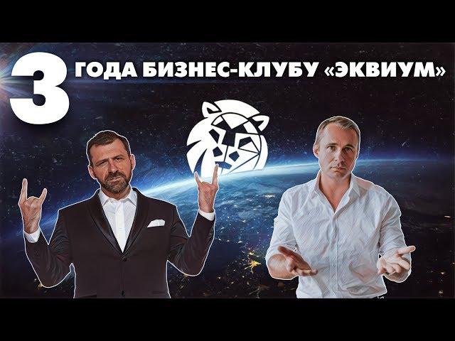 Бизнес-клуб «Эквиум» — 3 года