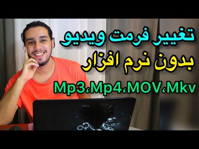 تغییر فرمت ویدیو بدون نرم افزار | تبدیل فرمت ویدیو به Mp4