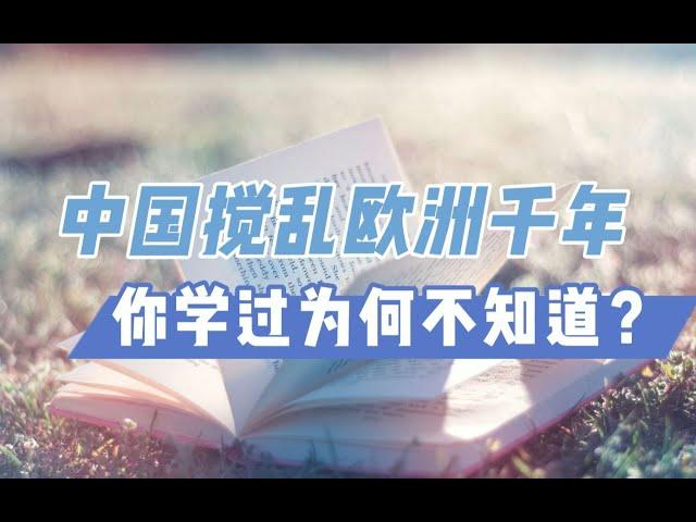 【知识分享官】学历史要理解蝴蝶效应  死背时间、地点偶然性没用   全球化思维解构过去    探究历史必然性和发展逻辑 才叫有趣