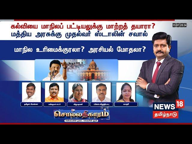 Sollathigaram | கல்வியை மாநிலப் பட்டியலுக்கு மாற்றத் தயாரா?மத்திய அரசுக்கு முதல்வர் ஸ்டாலின் சவால்