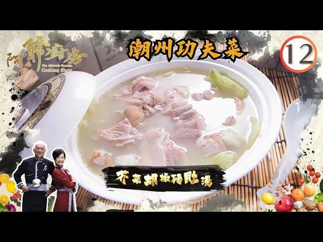 美食 | 潮州功夫菜 | 阿爺廚房 SR1 #12 | 李家鼎、譚玉瑛 | 粵語中字 | TVB 2016