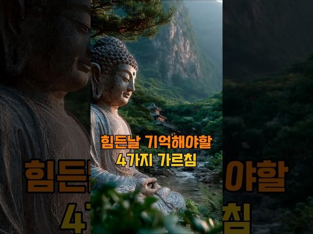 힘든날 기억 해야할 네가지 부처님 가르침 #자기수행