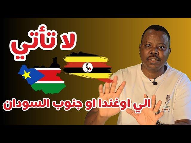 لا تأتي الي اوغندا او جنوب السودان | #السلوك_المشين #زكي_شو