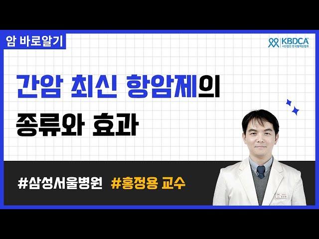 [웨비나] 간암 최신 항암제의 종류와 효과 / 표적항암제, 면역항암제, 임상연구, 티센트릭, 아바스틴, 임핀지, 이뮤도, 렌비마, 넥사바 (삼성서울병원 홍정용 교수님)