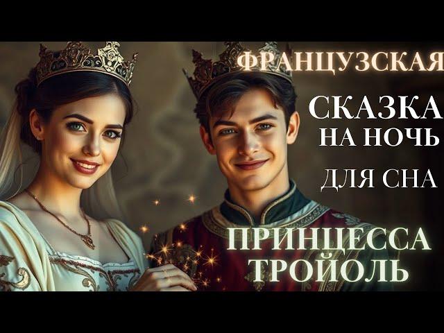 Сказки на ночь для взрослых| Аудиосказки для сна| Принцесса Тройоль. Быстро заснуть | #сказка