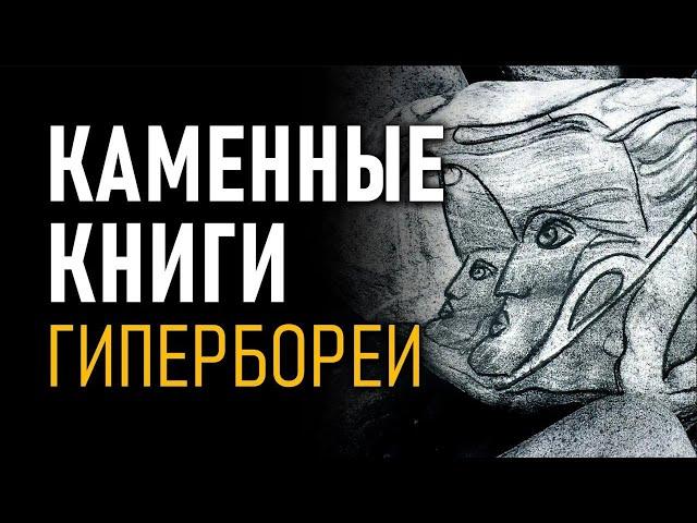 Найдены Каменные книги Гипербореи