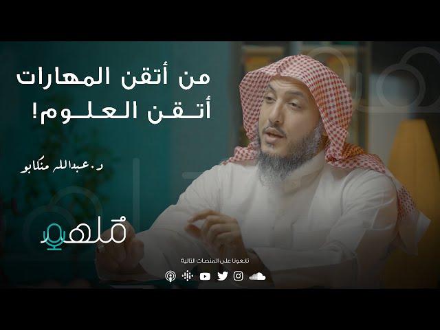 مهارات تحصيل العلوم الشرعية مع د.عبدالله منكابو | #بودكاست_مُلهم