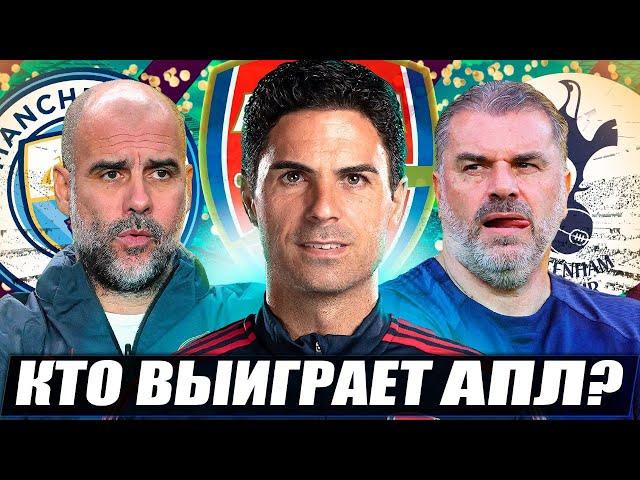 Кто станет чемпионом АПЛ? Гонка Арсенала и Гвардиолы / Новый Тоттенхэм/ Челси и МЮ - без шансов