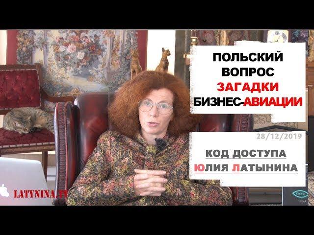 Юлия Латынина / Код Доступа / 28.12.2019/ LatyninaTV /