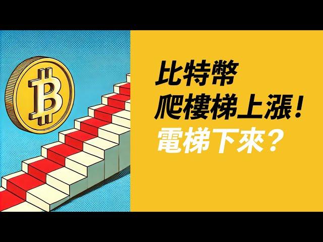 BTC樓梯式上漲？殺止損是機會！ETH消化4000賣盤？山寨起漲！