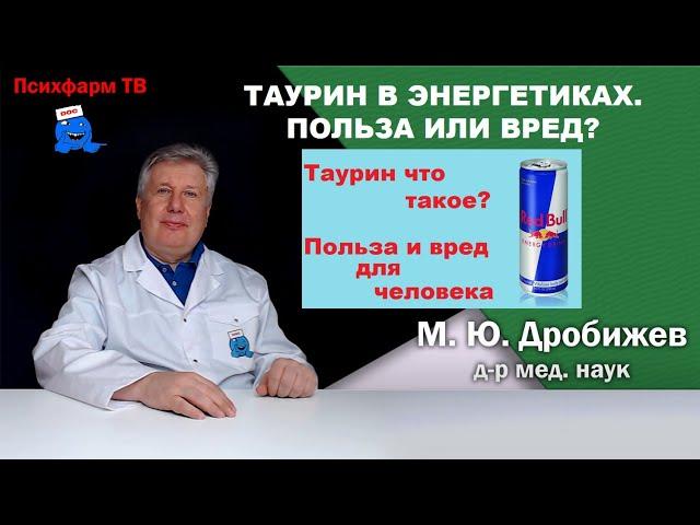 Таурин в энергетиках. Польза или вред?