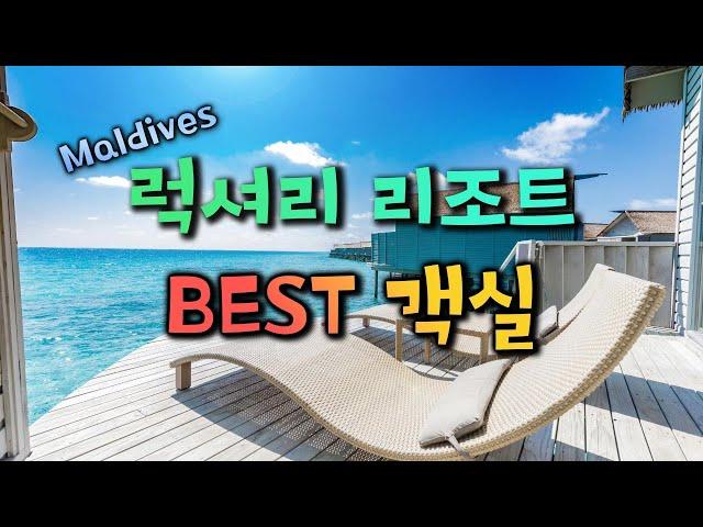 [몰디브 리조트학과] 객실 깡패 리조트 BEST 4 (feat. 여행산책)