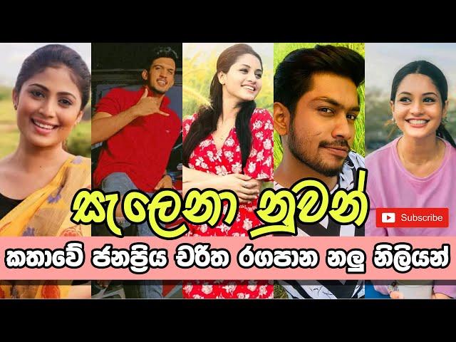 සැලෙනා නුවන් කතාව ලස්සන කරන නලු නිලියන් (Salena Nuwan Teledrama Cast)