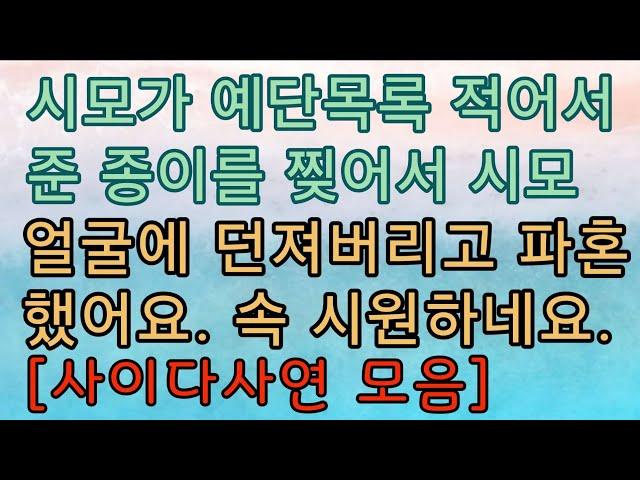 사이다썰 미즈넷사연 응징사연 반전사연 참교육사연 라디오사연 핵사이다사연 레전드사연