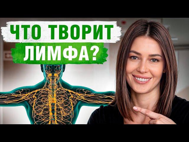 ОПАСНЫЕ последствия застоя лимфы! / Как БЫСТРО распознать проблемы с лимфой?