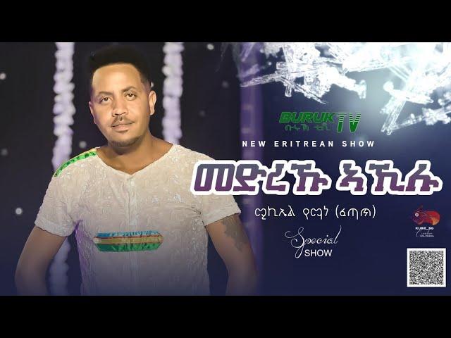 "Medrek Akilu"(መድረኽ ኣኺሉ) Akililu Foto's (Tefeno) old song by Michael Yemane(Fetat)@BurukTv