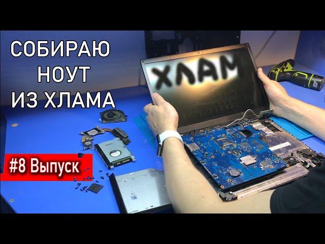 МАСТЕР УКРАЛ ТРАНЗИСТОРЫ и ПЕРЕПАХАЛ ВСЮ ПЛАТУ! Ноутбуки из хлама. Выпуск 8