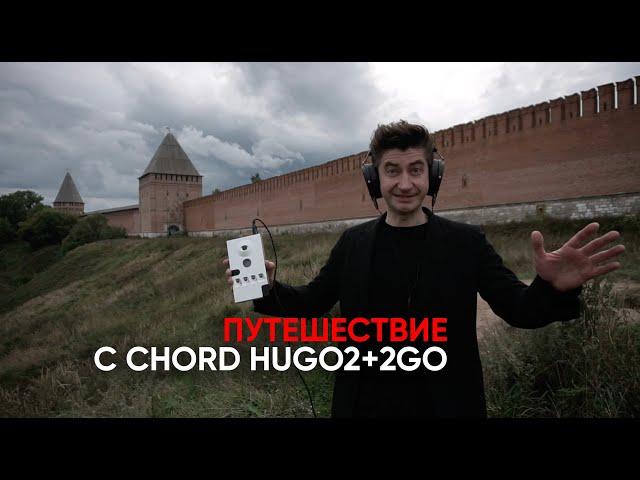 Мобильный ЦАП Chord Hugo2 и стример 2Go: как устроить полный High End на крепостной стене