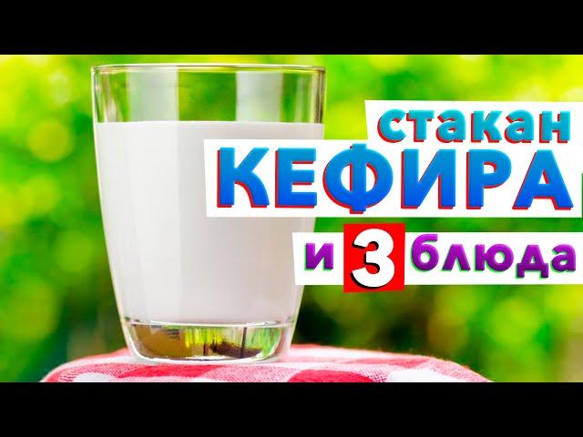  СТАКАН КЕФИРА и 3 простых завтрака от шеф-повара Кирилла Голикова готовы! ГОТОВЬТЕ 
