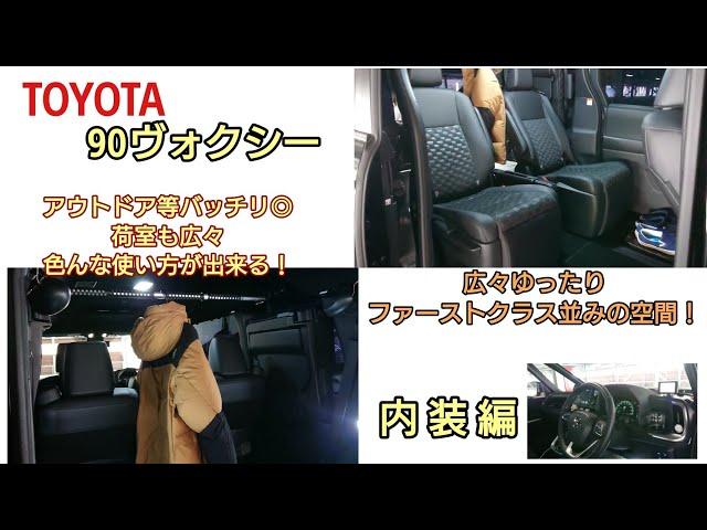 【90VOXY 内装編】色んな使い方が出来る◎広々ゆったり空間！ファミリーカーやアウトドア等にもバッチリで人気の一台