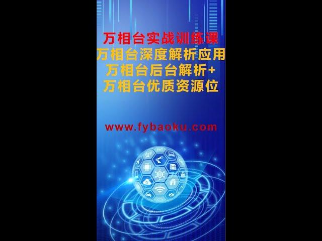 【网赚项目】万相台实战训练课万相台深度解析应用万相台后台解析+万相台优质资源位丨网赚教程丨赚钱项目丨网赚平台丨2023赚钱的项目丨网赚项目丨网赚实战丨网赚分享#淘宝 #电商