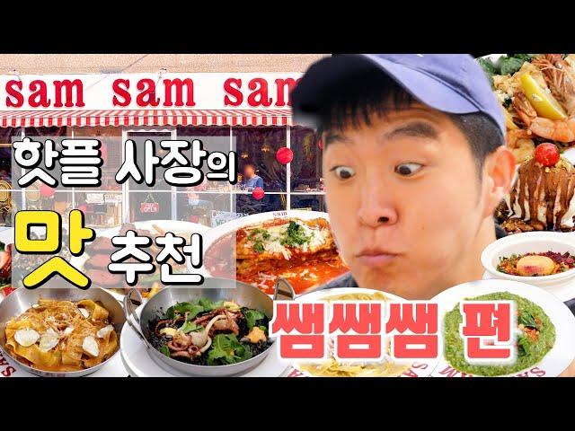 이번엔 용산 찐 맛집이다 핫플 사장의 최고의 메뉴는?? ㅣ맛집투어 EP.2 [쌤쌤쌤]