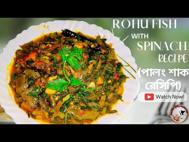 SPINACH WITH ROHU FISH RECIPE | পালং শাক রেসিপি | PALONG SAAG DELICIOUS BENGALI RECIPE