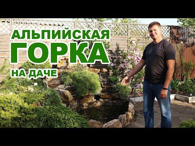 Альпийская горка с водопадом своими руками