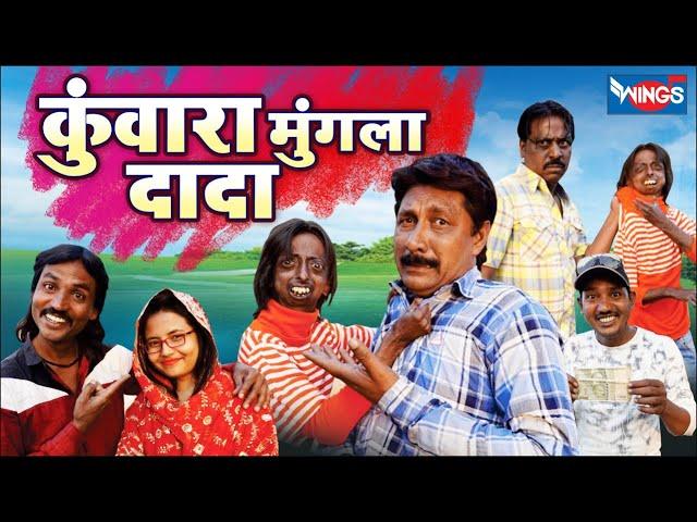 MUNGLA DADA KUNWARA | कुंवारा मंगला दादा | Comedy Video Hindi | Khandeshi Comedy Video | Ramzan Shah