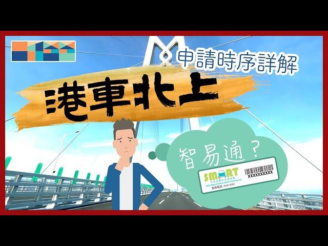 「港車北上」申請過程全公開，有甚麼步驟？何時會收到通知？卡在「邊檢現場備案」？另外甚麼是「智易通」計劃？有需要申請嗎？怎申請？安裝過程全程直播 #港車北上 #智易通