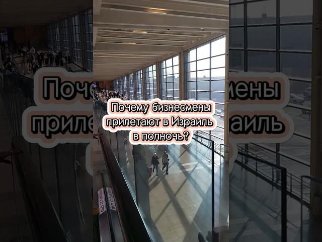 Почему бизнесмены прилетают в Израиль в полночь?