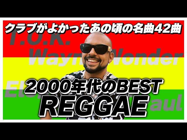 【レゲエ】30代がグッとくる！2000年代ベストReggaeミックス【洋楽】