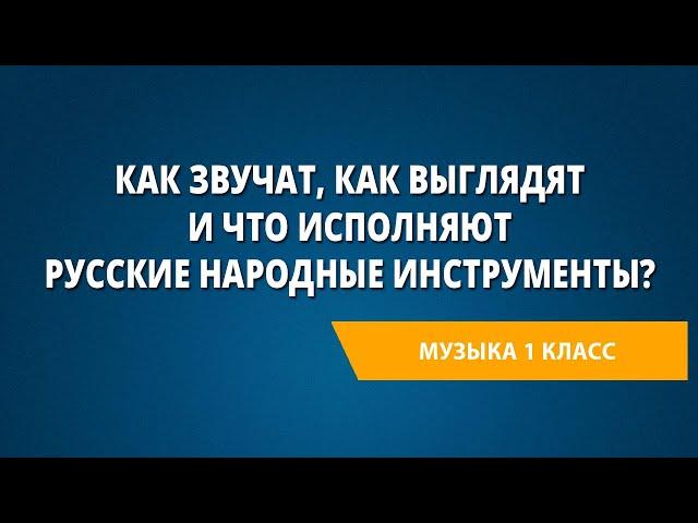 Как звучат, как выглядят и что исполняют русские народные инструменты?