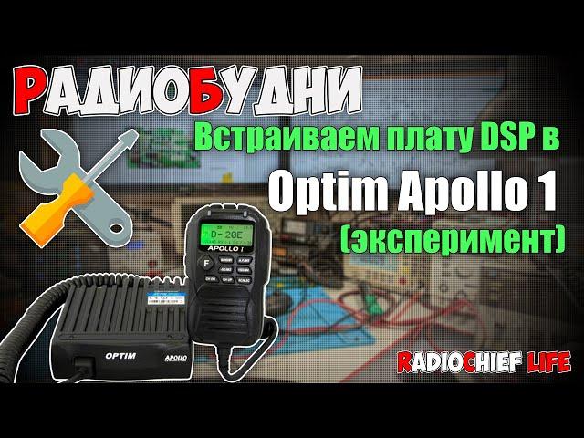  Как встроить DSP модуль в Optim Apollo 1. Цифровое шумоподавление - СТРИМ