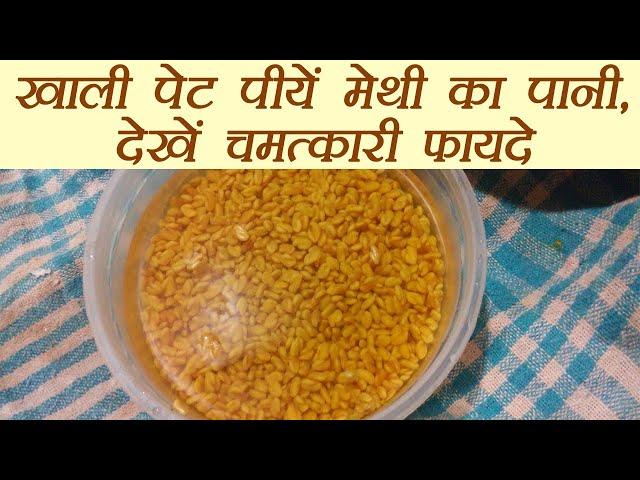 Methi Water: रोज़ पीयें मेथी का पानी | Health benefit of Fenugreek Water | Boldsky