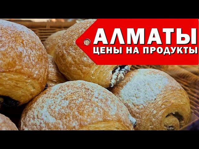 АЛМАТЫ 2023 ЦЕНЫ НА ПРОДУКТЫ EUROSPAR ВЫПУСК 5 #алматы #цены #казахстан