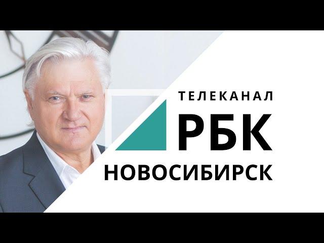РБК — Новосибирск | Крупнейший бизнес-телеканал в Сибири