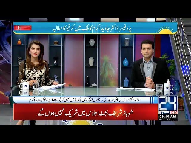 24 @ 9 | Morning Show With Seemal Hashmi And Abuzar Muazam | 11 Jun 2020