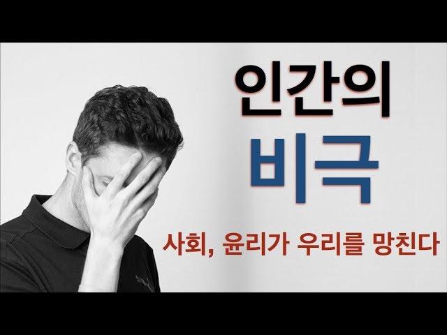 인간의 비극 : 사회와 윤리가 우리를 망친다